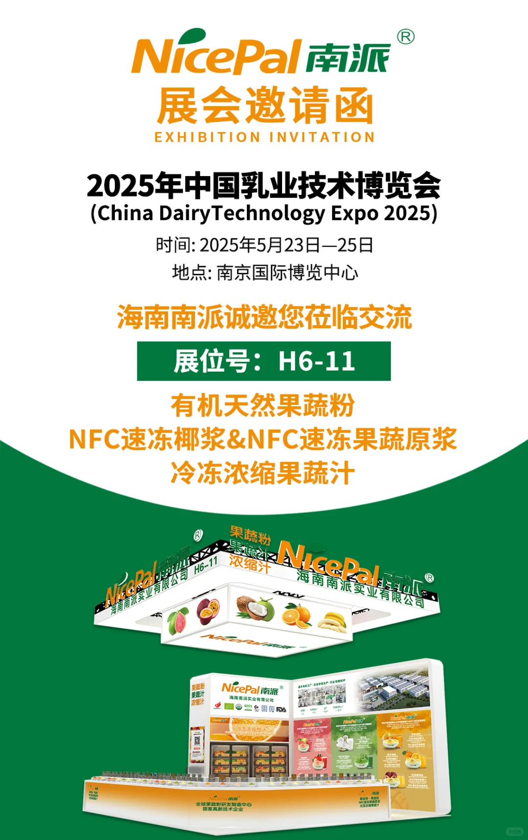 海南南派诚邀您参加【南京乳业技术博览会】