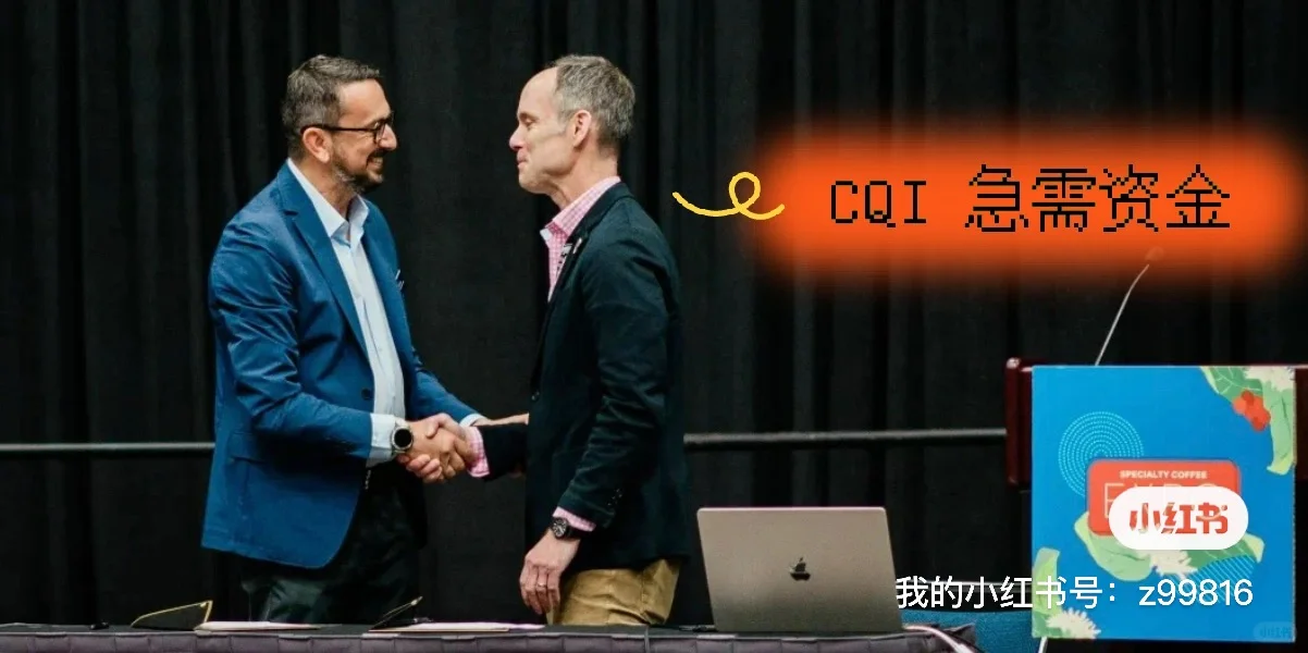 CQI急需资金？SCA将捐赠多少钱？