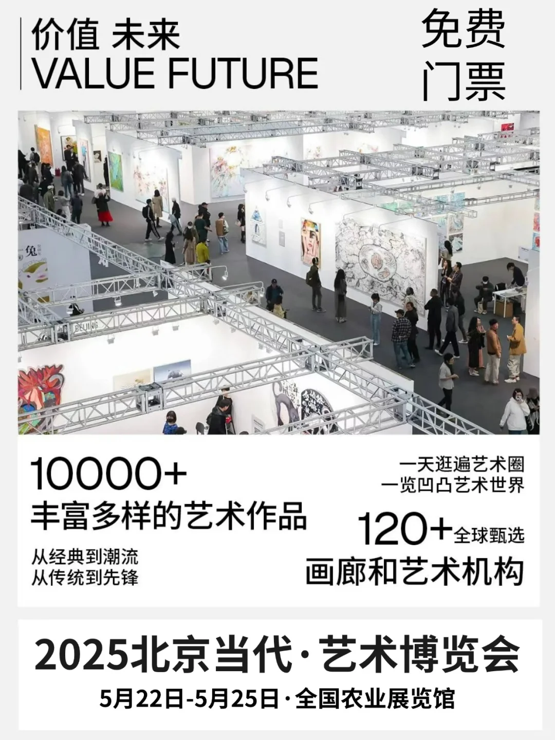 免费门票冲！2025北京当代·艺术博览会来啦