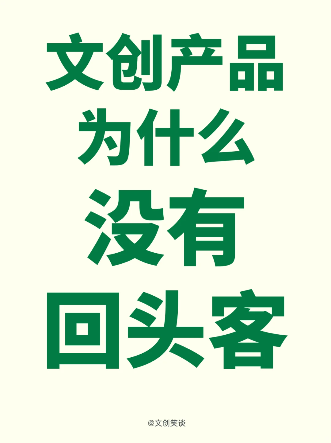感觉现在做文创都是一次性生意......
