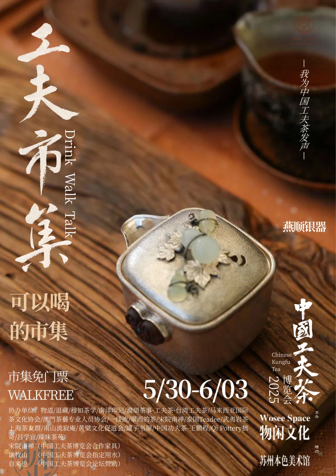 中国工夫茶博览会｜工夫市集（九）