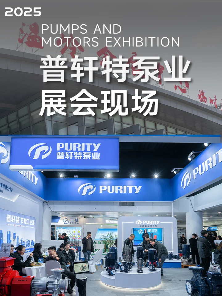 线上观展 | 水泵展会的第一现场