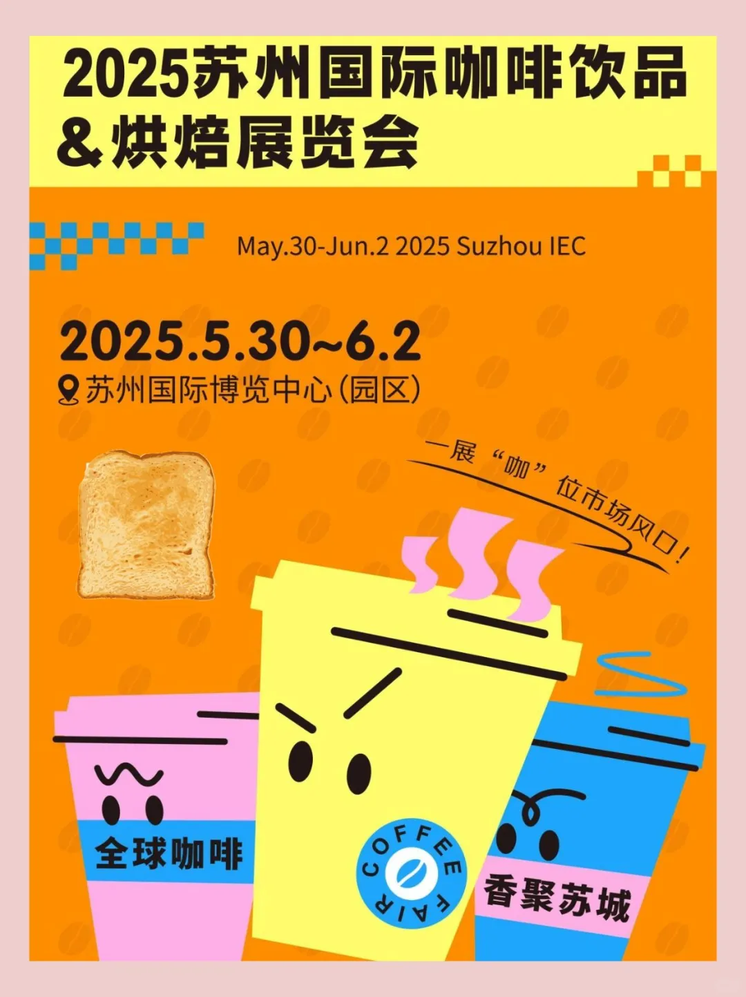 苏州烘焙展?免费现场蹭吃喝~
