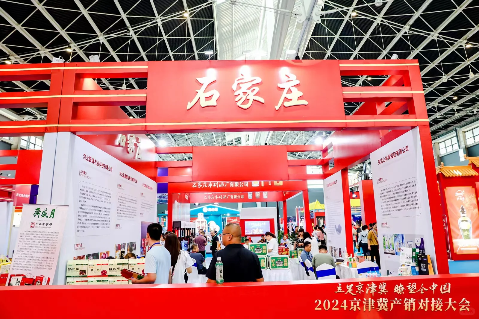 展会案例-2024京津冀产销对接大会