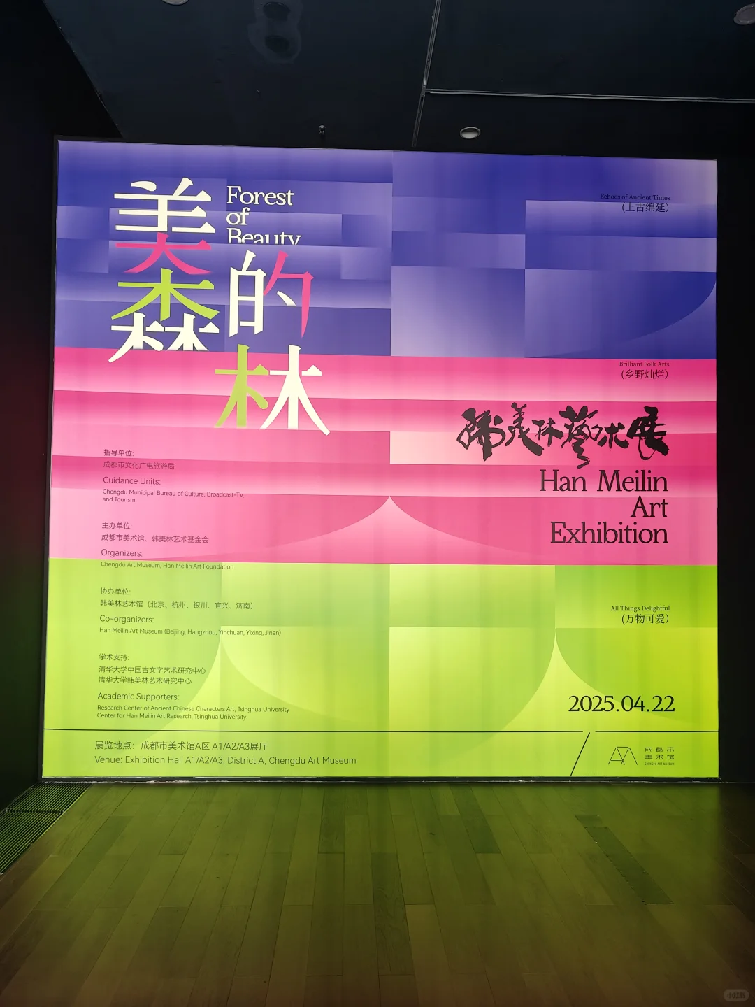 韩美林艺术展—美的森林