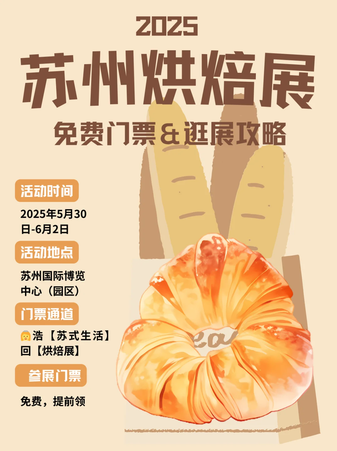 苏州烘焙展?免费现场蹭吃喝~