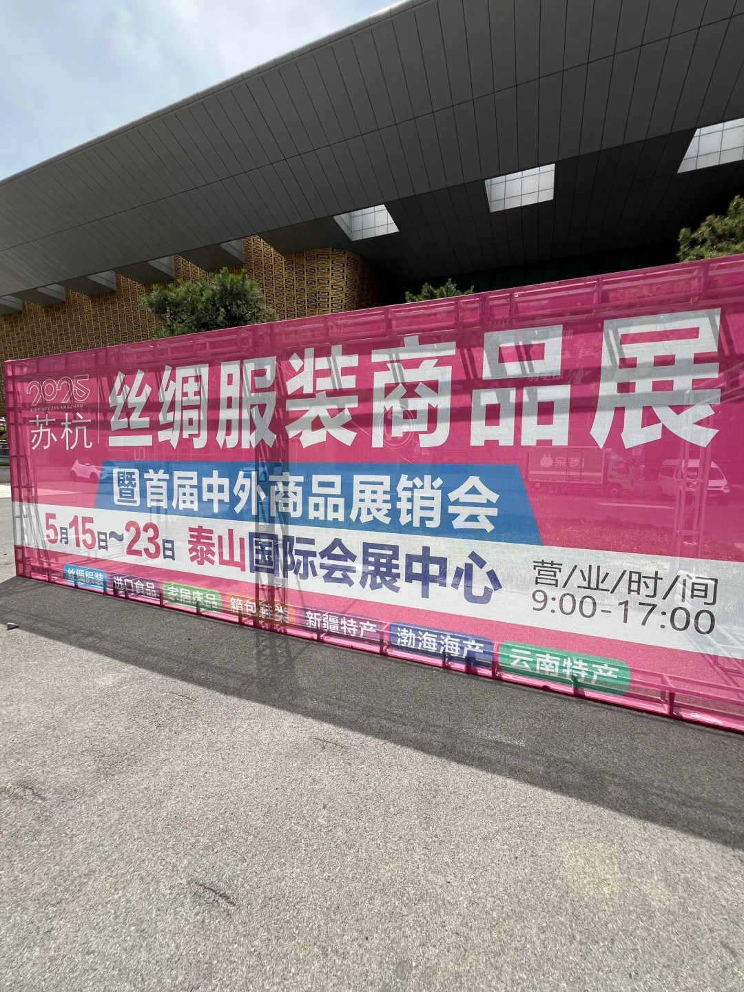 泰安打卡（29）2025首届中外商品展销会