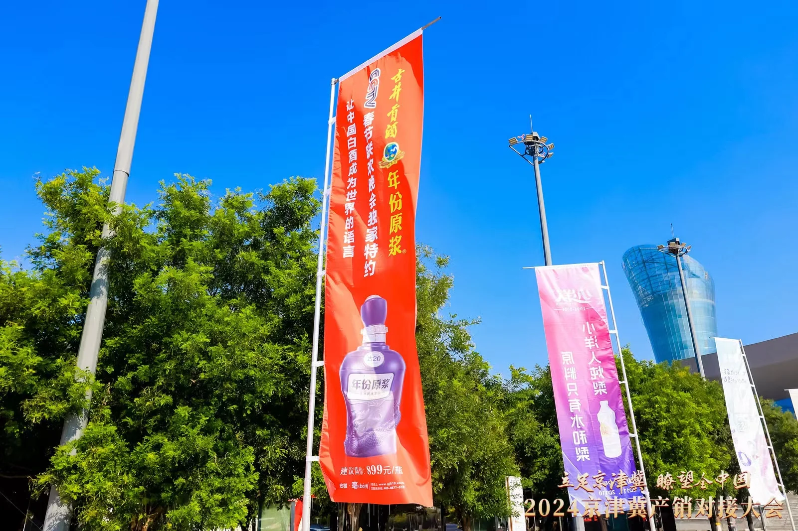 展会案例-2024京津冀产销对接大会