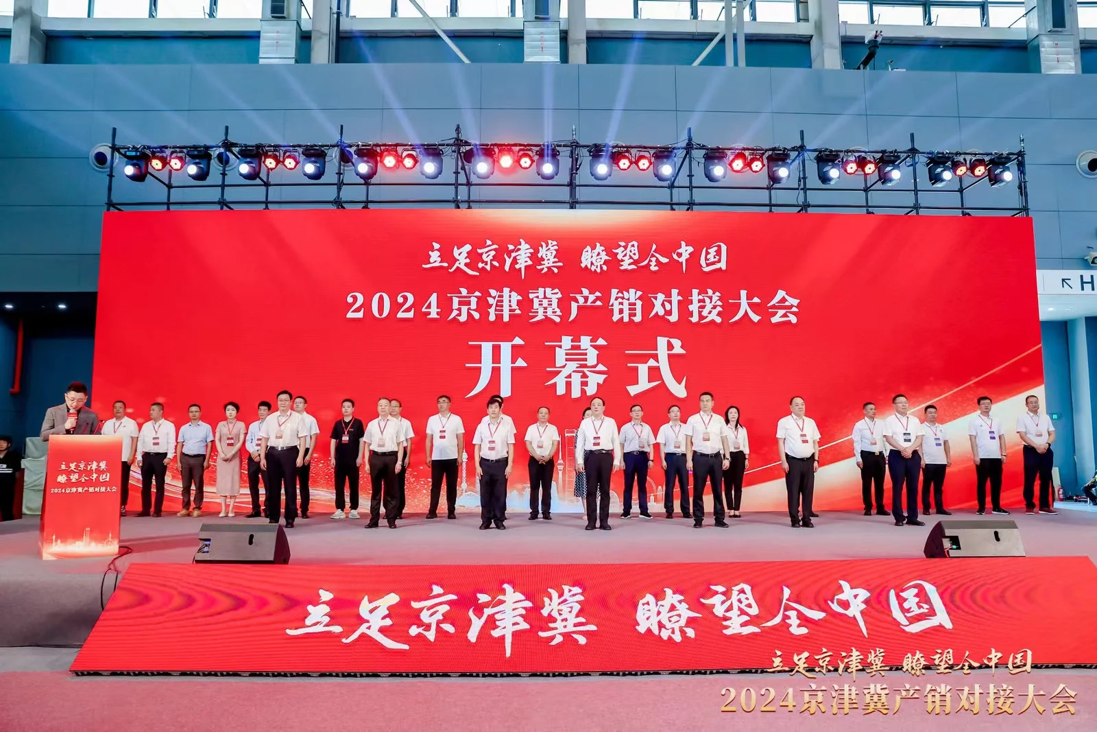 展会案例-2024京津冀产销对接大会