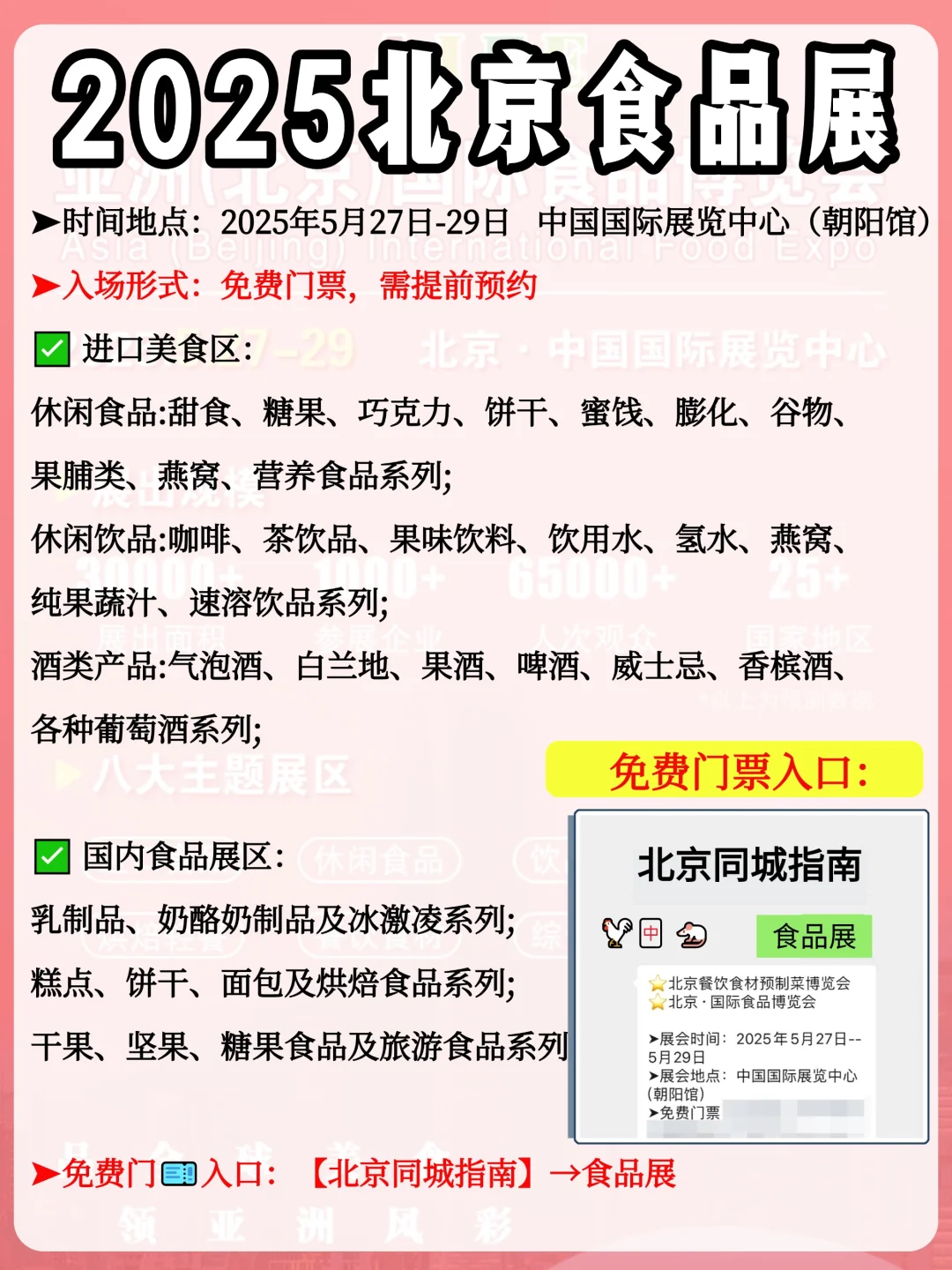 2025北京食品展开展！免费门票+蹭吃蹭喝