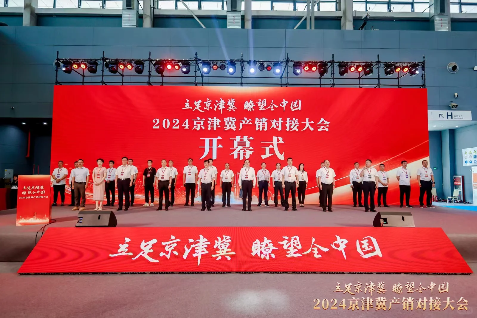 展会案例-2024京津冀产销对接大会