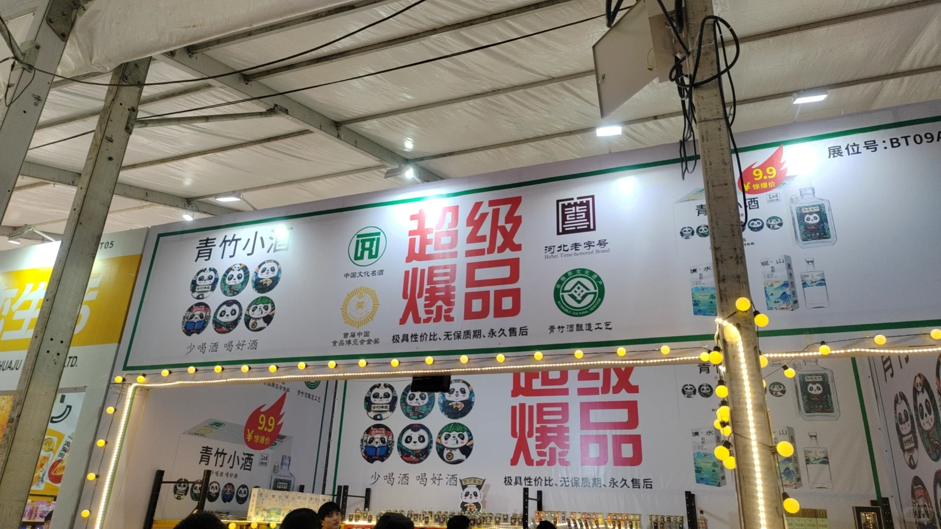 糖酒会