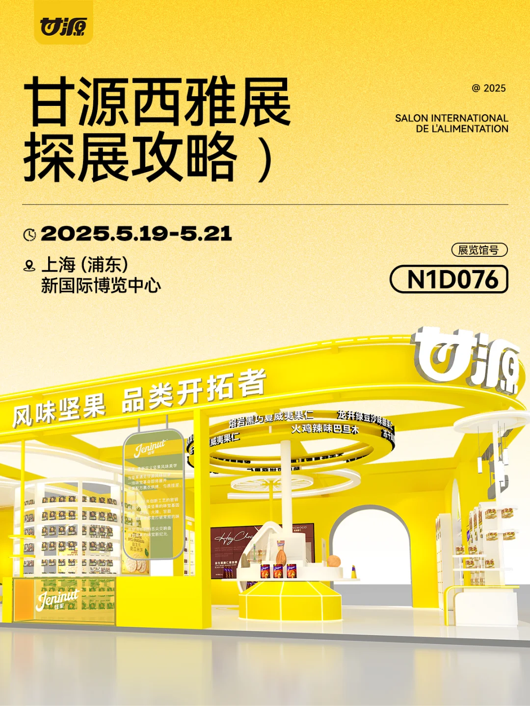 甘源·上海西雅展打卡有礼?