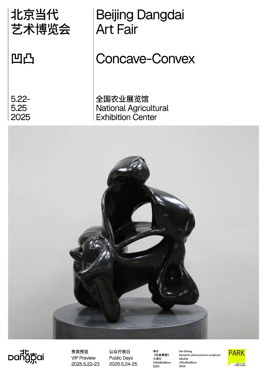 2025北京当代艺术博览会，展位E18