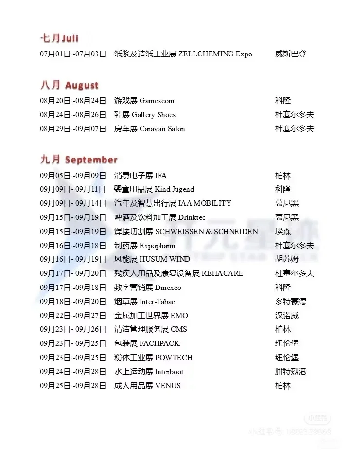 德国??2025年展会信息最全整理，冲！