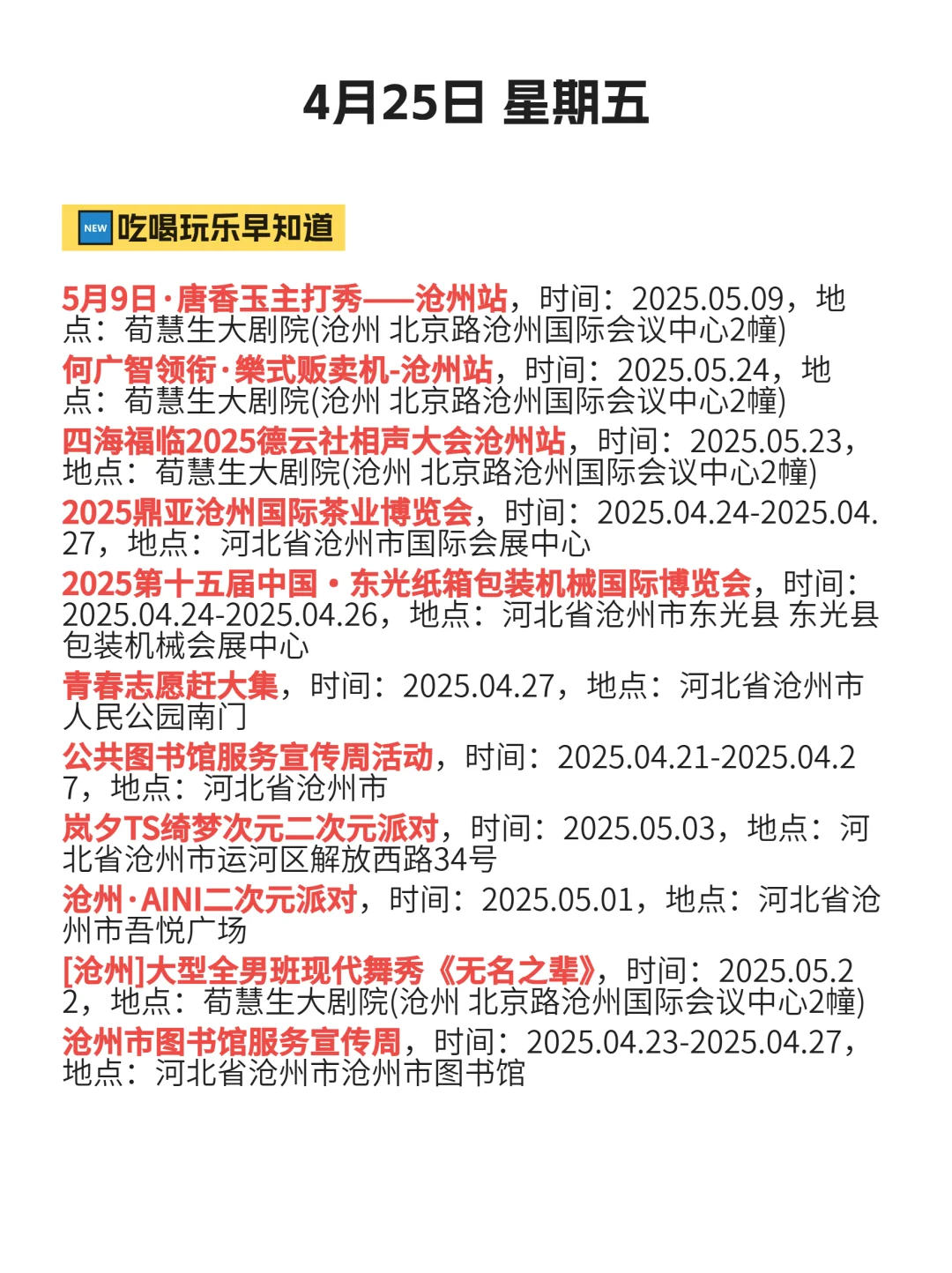 4月25|沧州去哪儿？