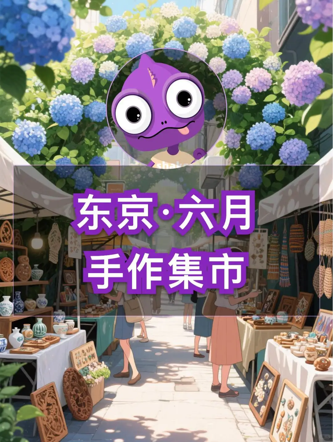 东京及周边 6月手作集市