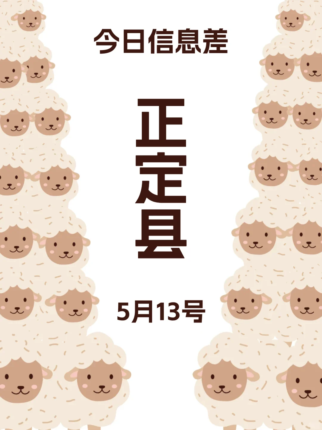 5月13 正定县最新活动，不踩坑！