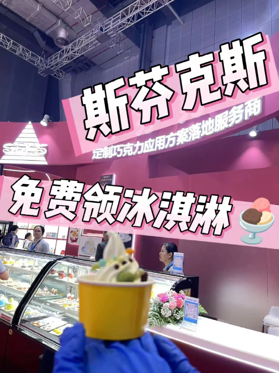 ?救命！斯芬克斯展会的冰淇淋不要钱！?快冲