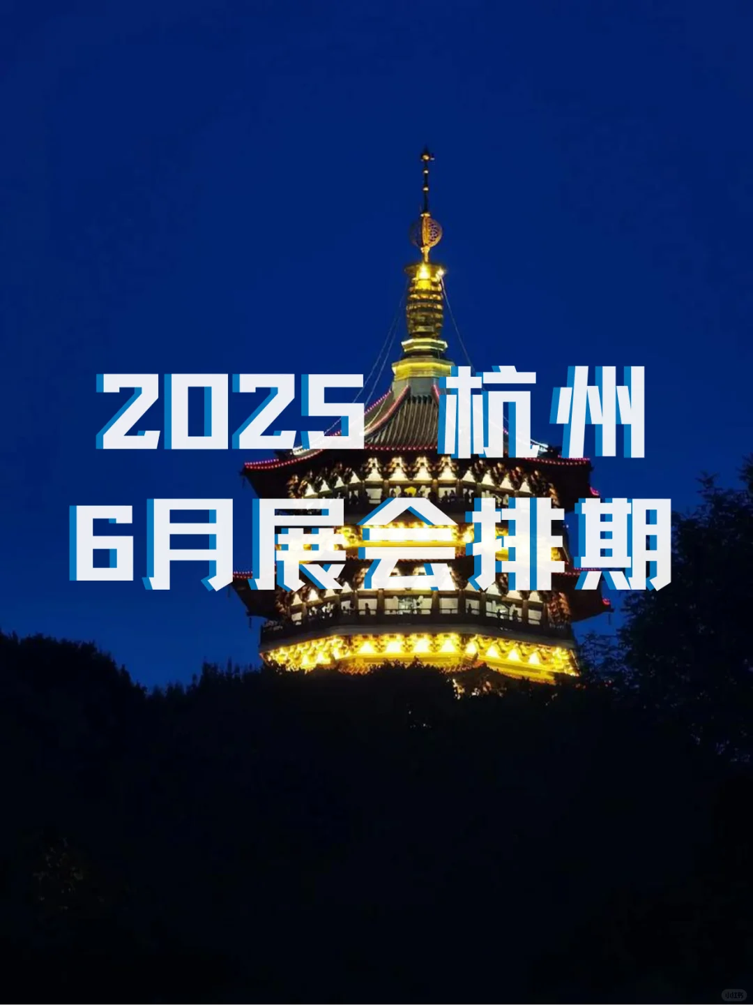 杭州6月展会信息指南来啦｜杭州6月展会预览