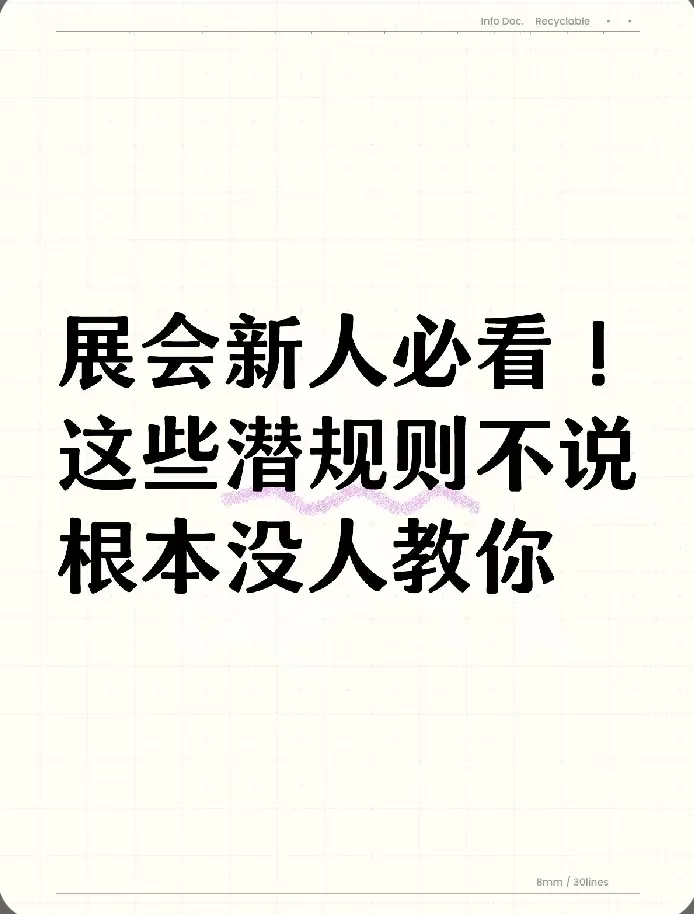 展会新人必看！这些潜规则不说根本没人教你