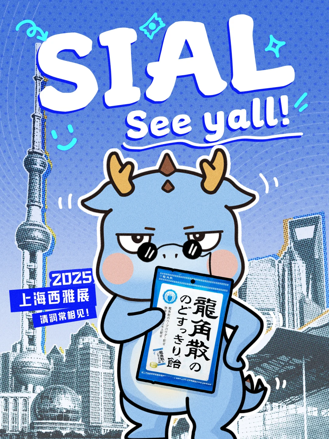 展会进行时|龙角散x2025上海西雅展！