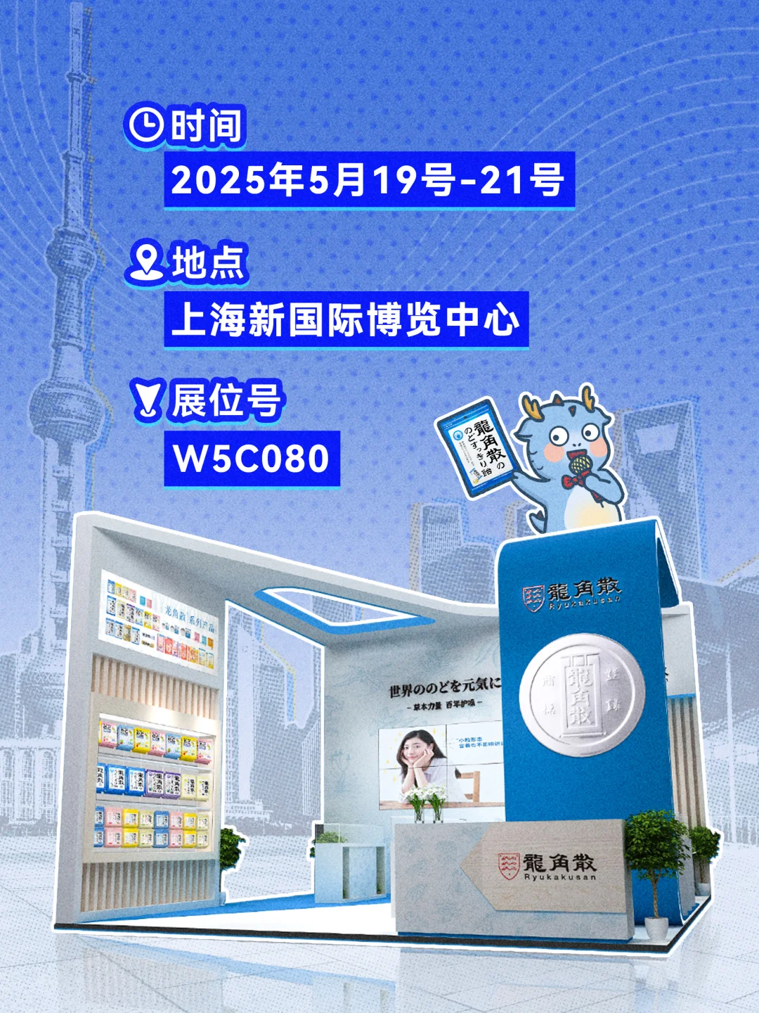 展会进行时|龙角散x2025上海西雅展！