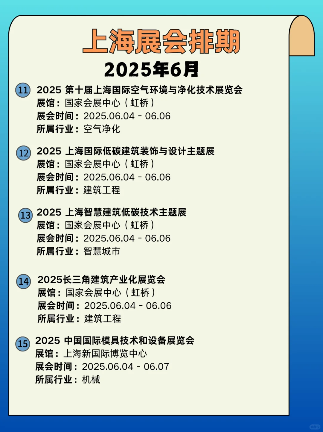 上海6月展会信息来啦｜上海展会时间