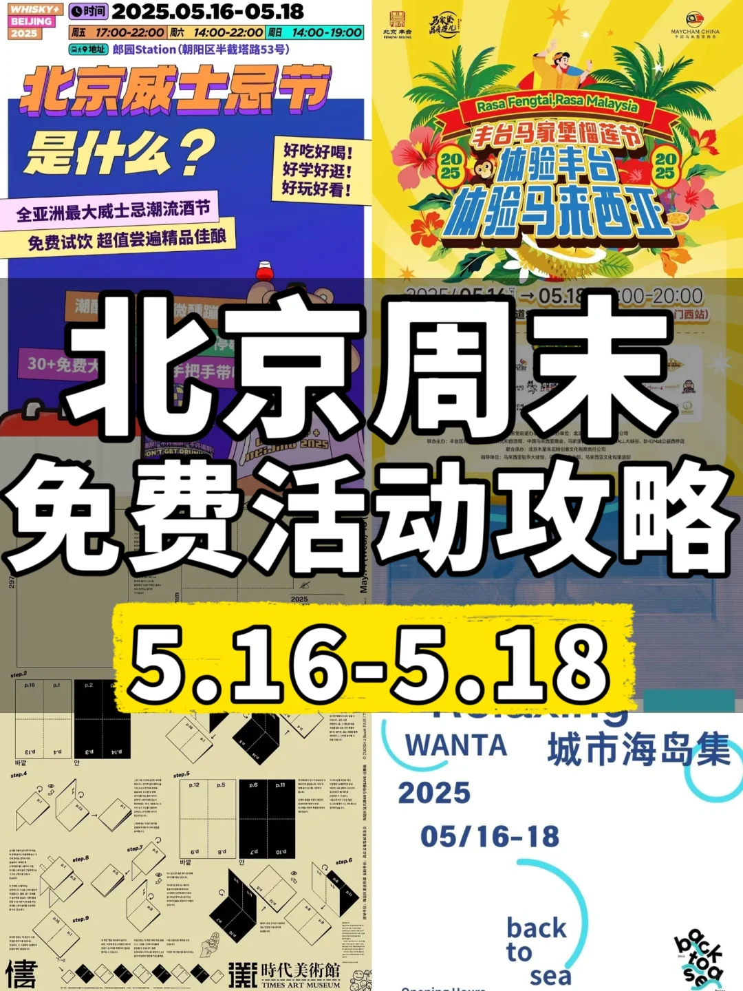 北京周末活动｜5.16-5.18免费活动别错过‼️