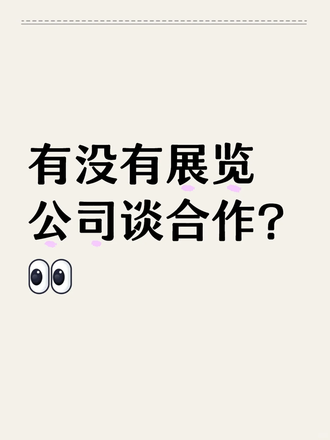 有没有展览公司谈合作？