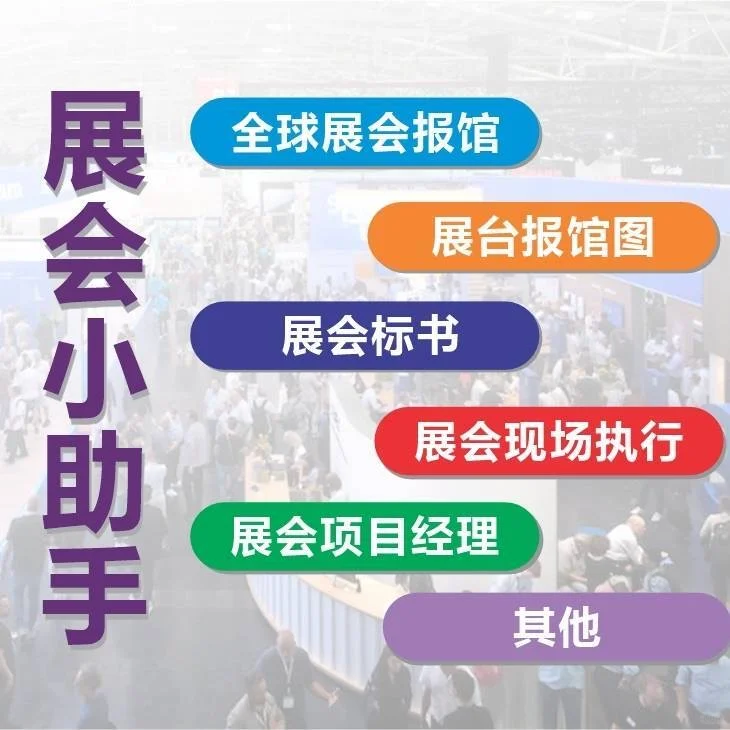 展会｜展会小助手