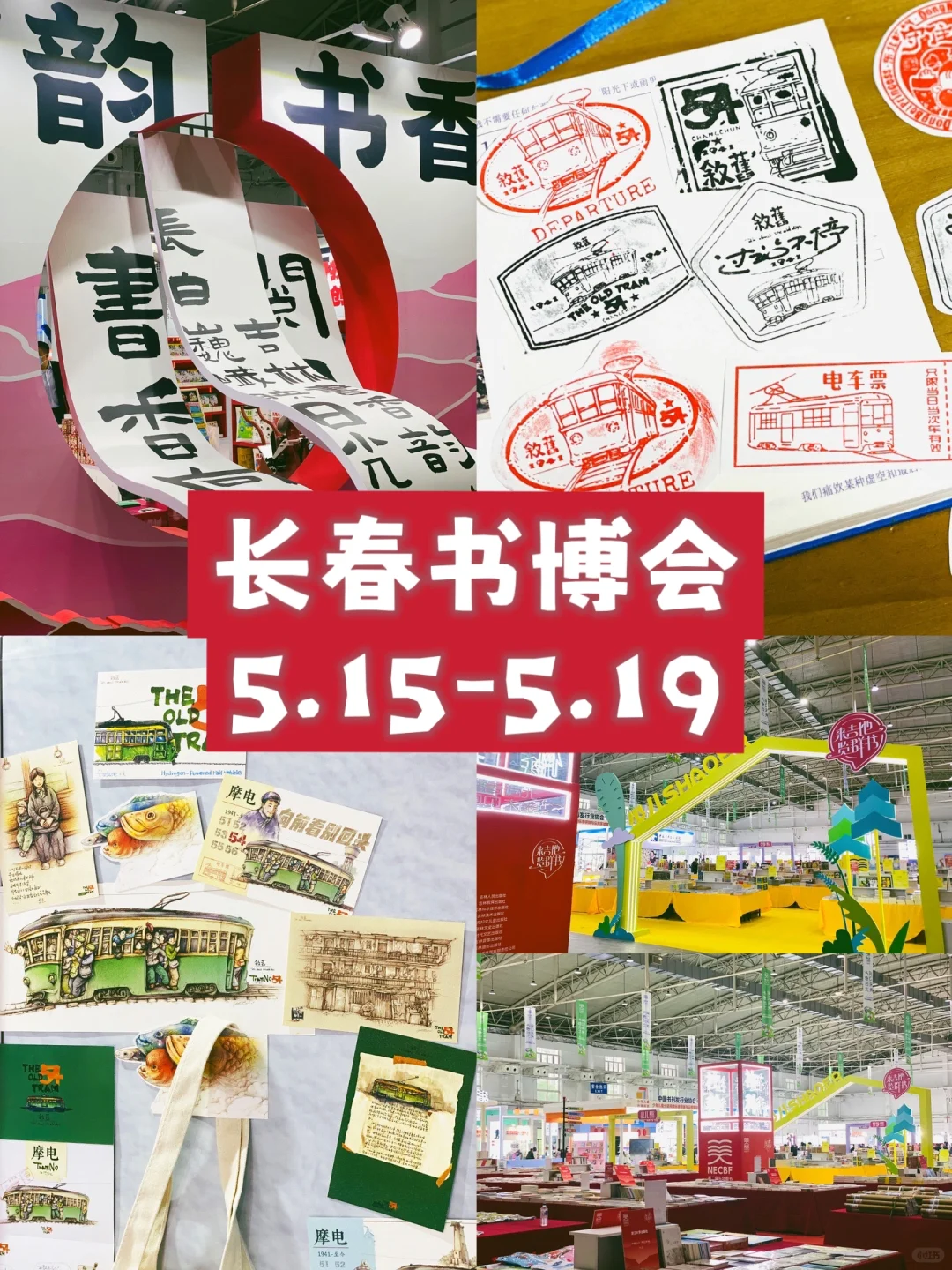 长春2025书博会蕞好看的章出现啦！