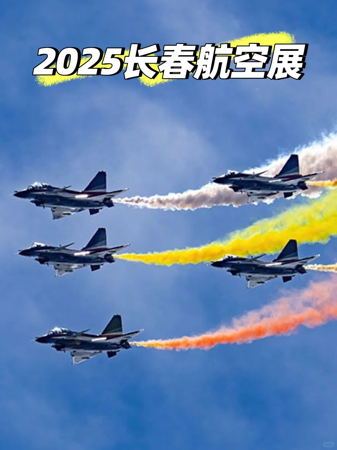 2025长春航空展最全攻略｜熬夜整理隐藏玩法