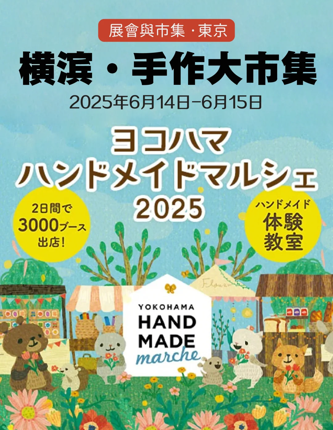 手作迷的狂欢节！横滨手工大市集治愈系打卡