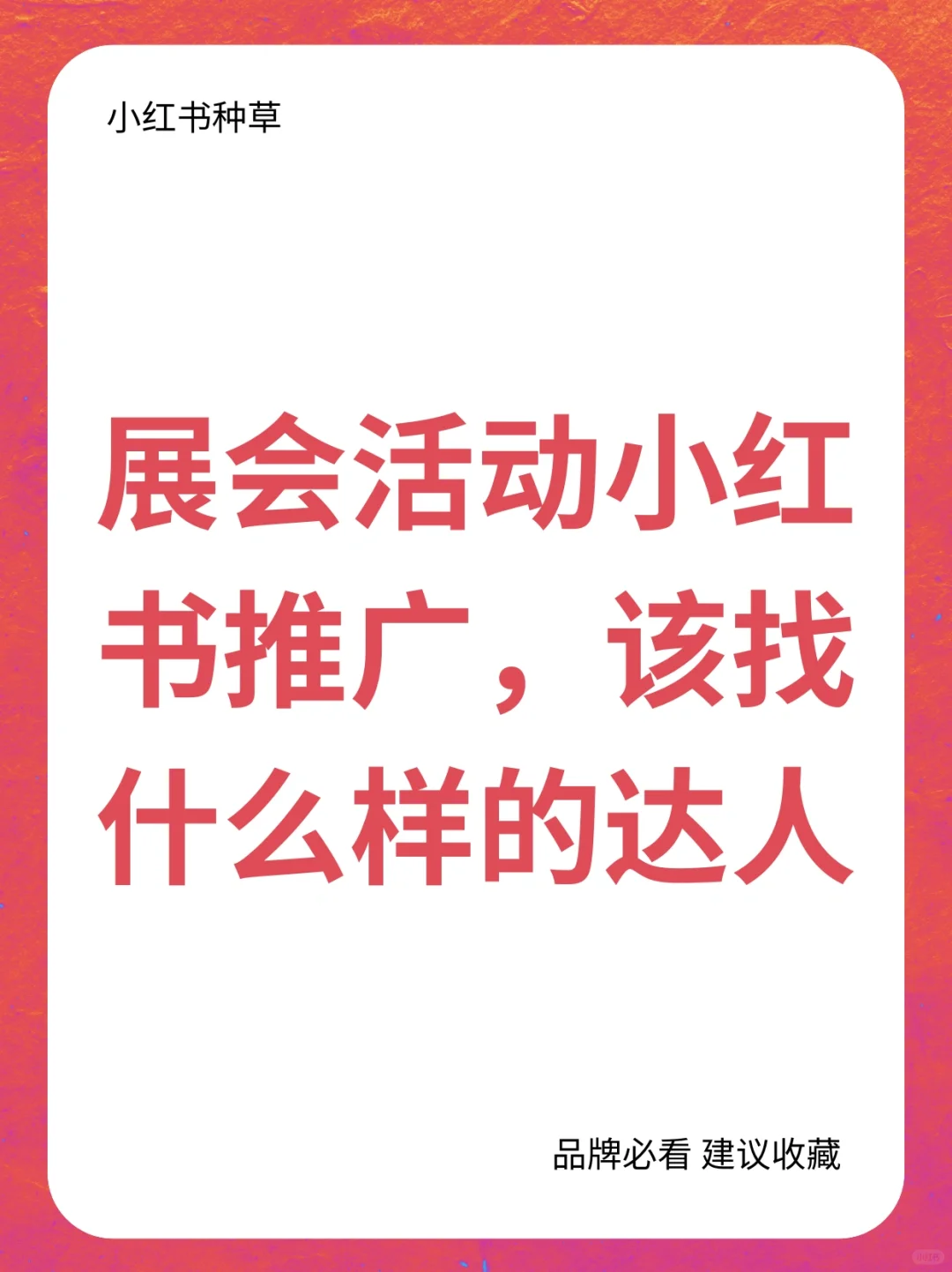 展会活动小红书推广，该找什么样的达人？