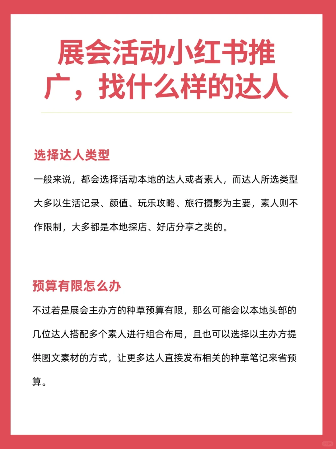 展会活动小红书推广，该找什么样的达人？