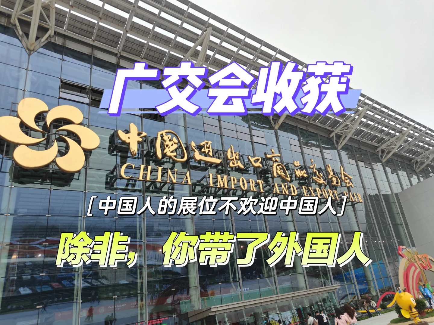 二期广交会对中国人歧视太多体验太差……