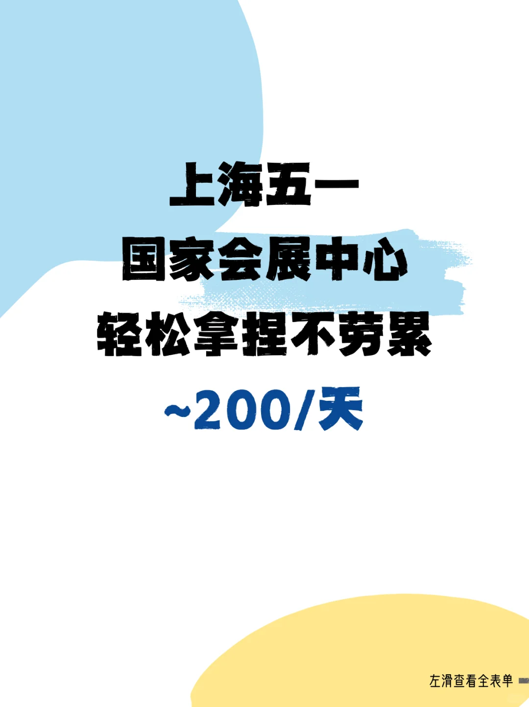 上海国家会展中心，轻松拿捏不劳累