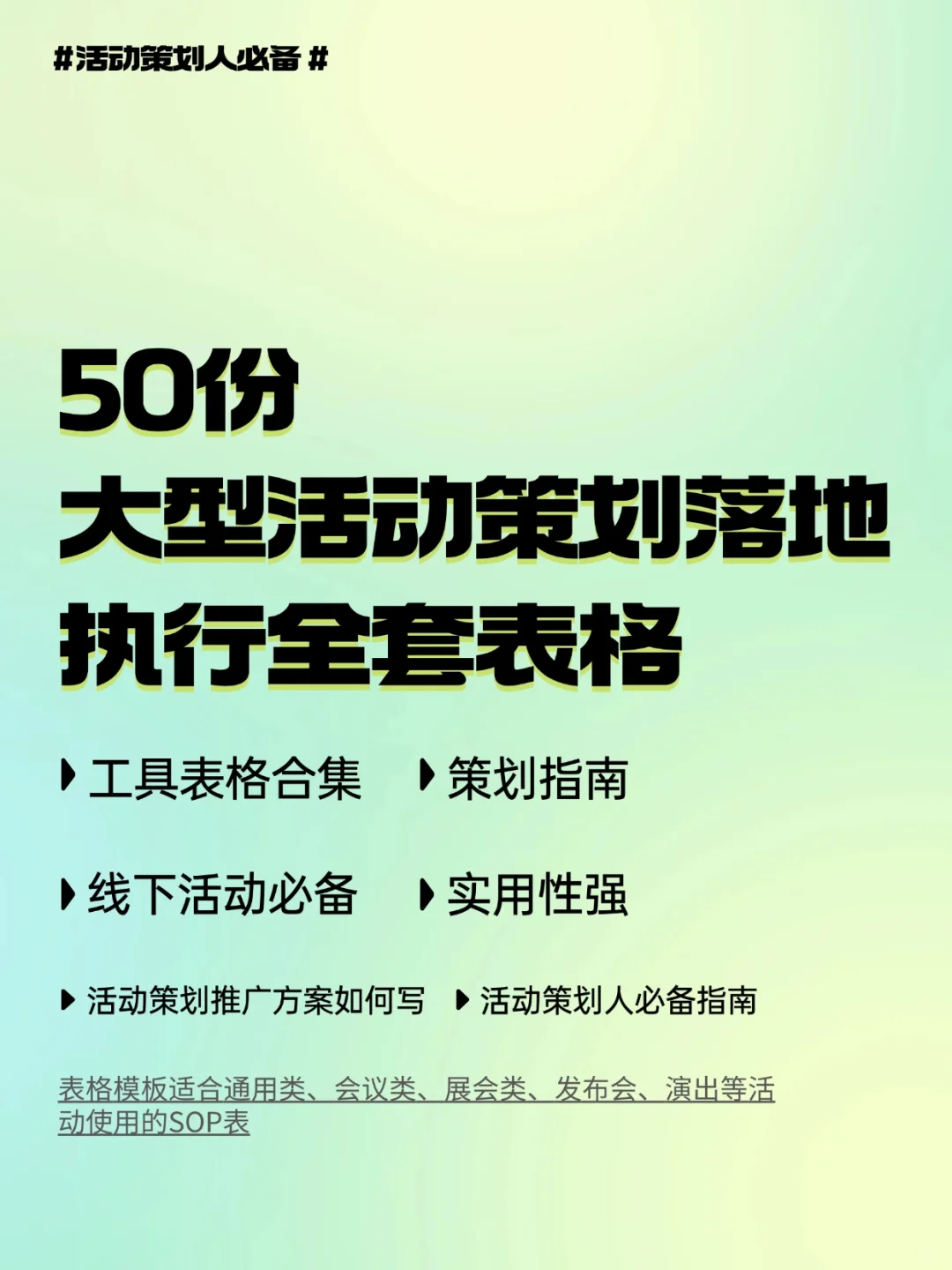 50张史上最全的大型活动执行表，让活动轻松