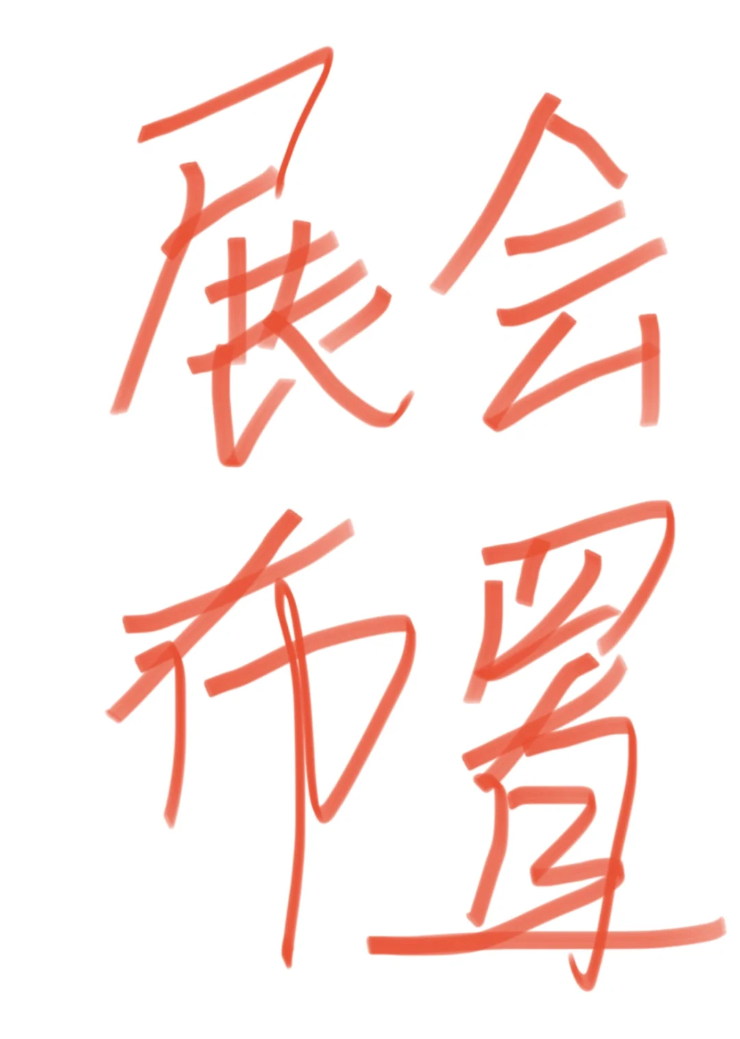 有展会布置案例的宝子来！！最好是杭州哦