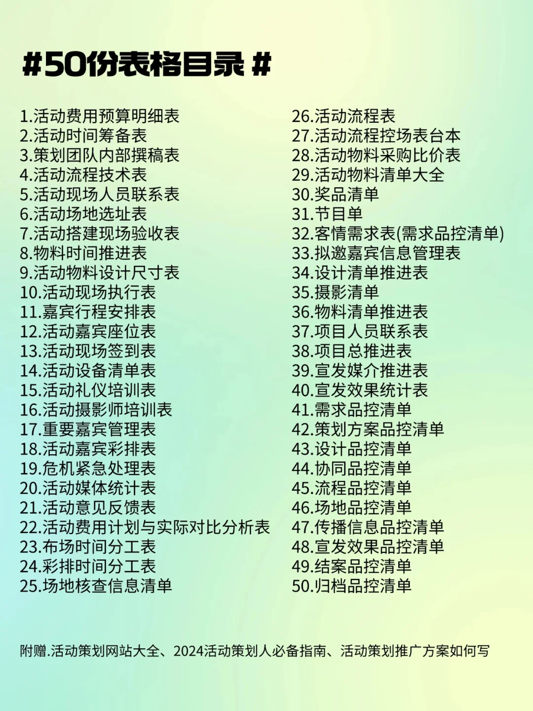 50张史上最全的大型活动执行表，让活动轻松