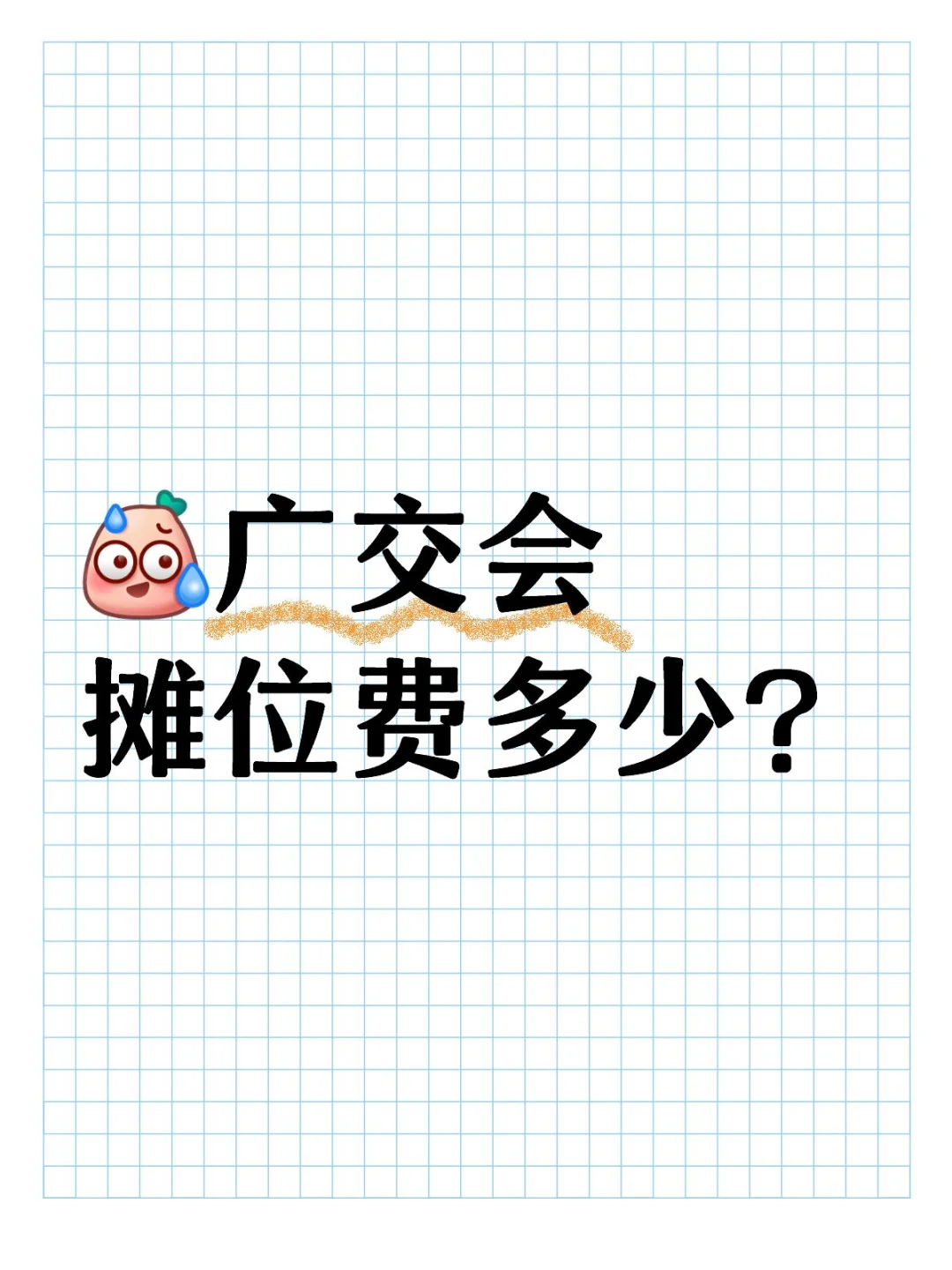 广交会摊位费多少？如题