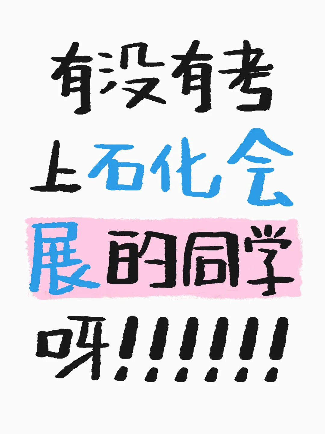 北石化会展！！！