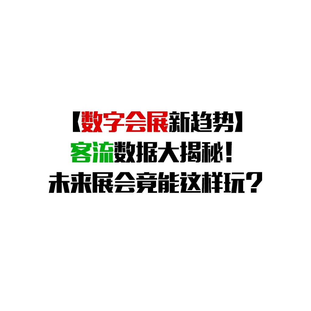 【数字会展新趋势】客流数据大揭秘