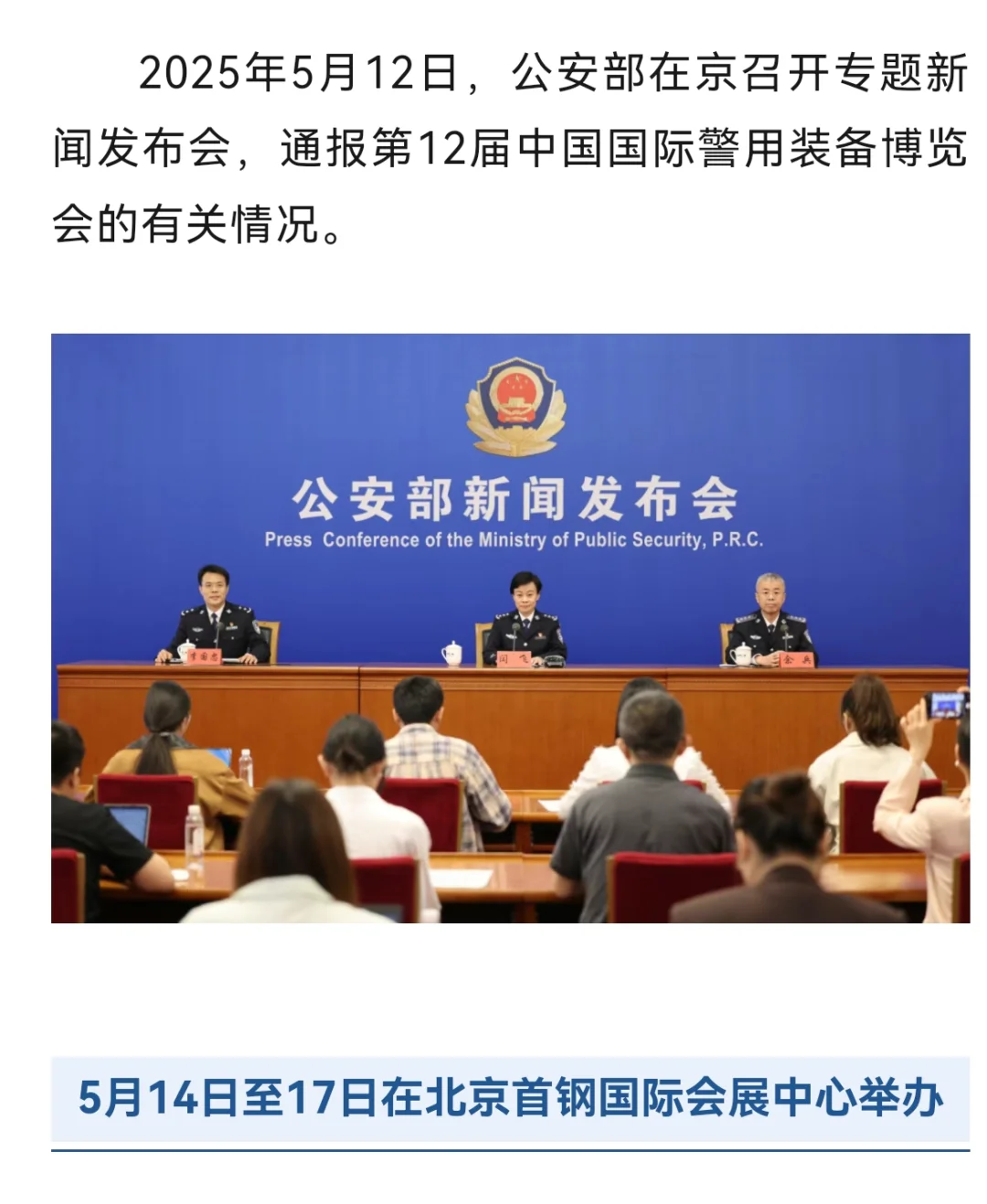 警用行业盛会