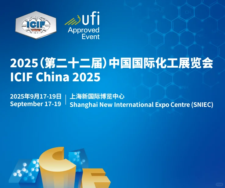 2025中国国际化工展览会