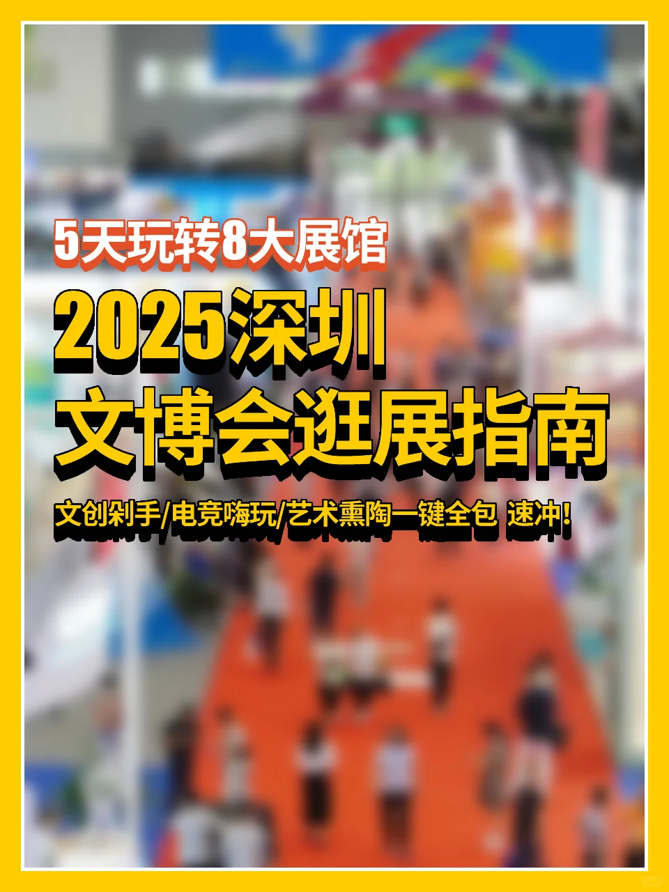 5月22日开冲?深圳文博会逛展指南
