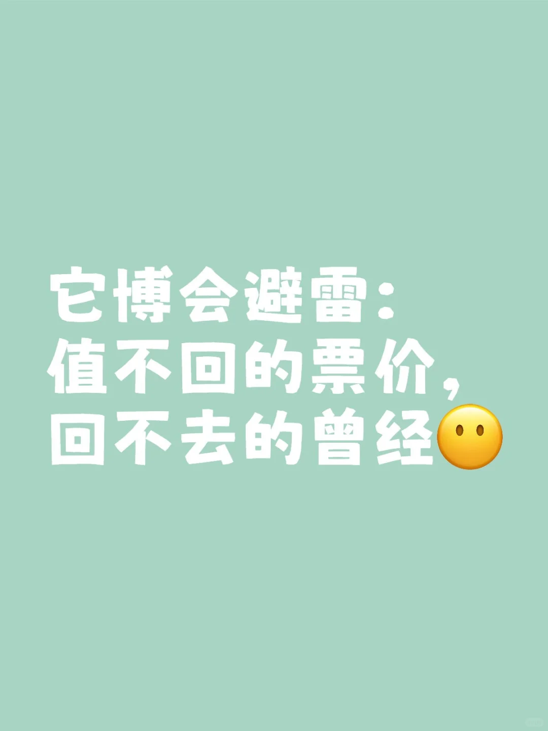 它博会避雷：值不回的票价，回不去的曾经