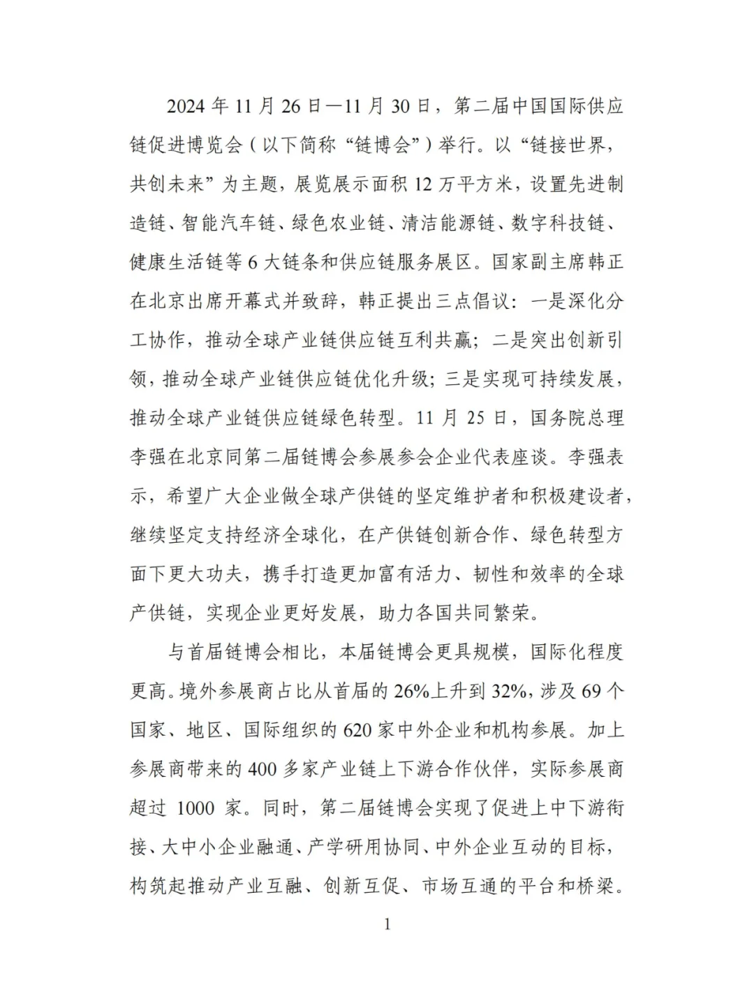 中国国际供应链促进博览会传播影响力报告