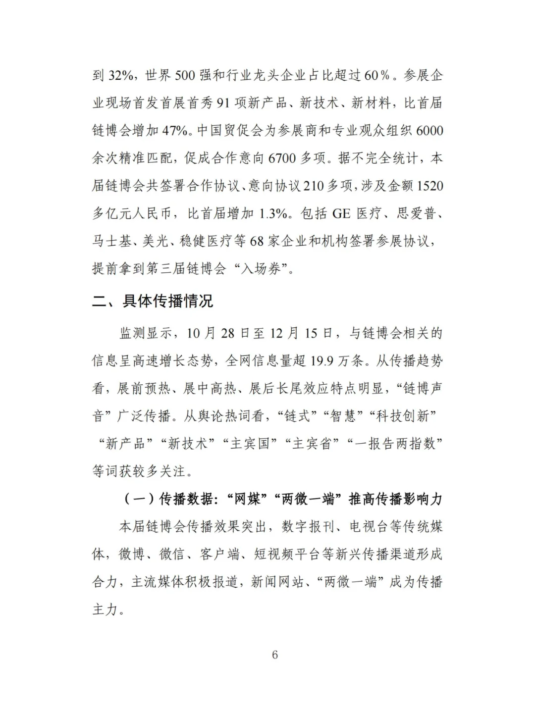 中国国际供应链促进博览会传播影响力报告
